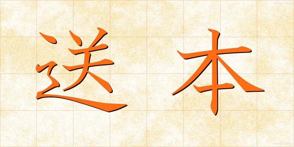 送本 (そうほん)