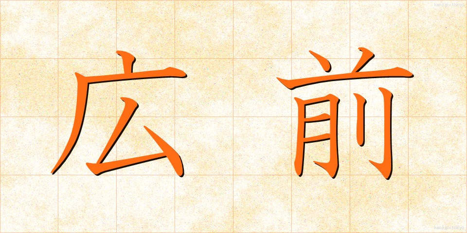 広前 (こうまえ)
