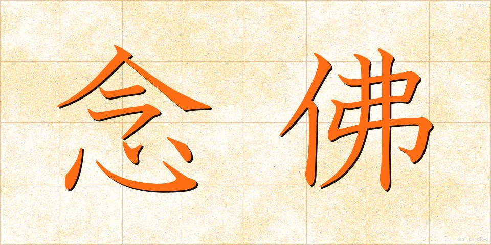 念佛 (ねんぶつ)