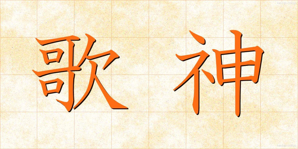歌神 (かしん)