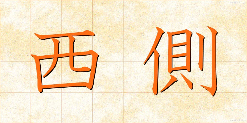 西側 (にしがわ)