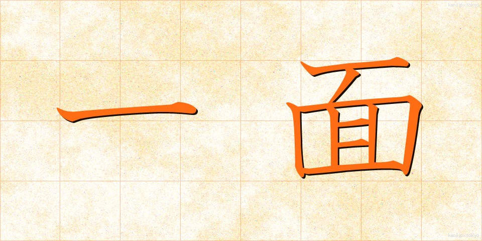 一面 (いちめん)