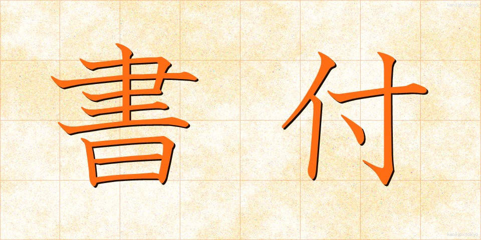 書付 (かきつけ)