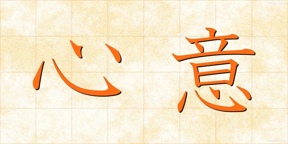 心意 (しんい)