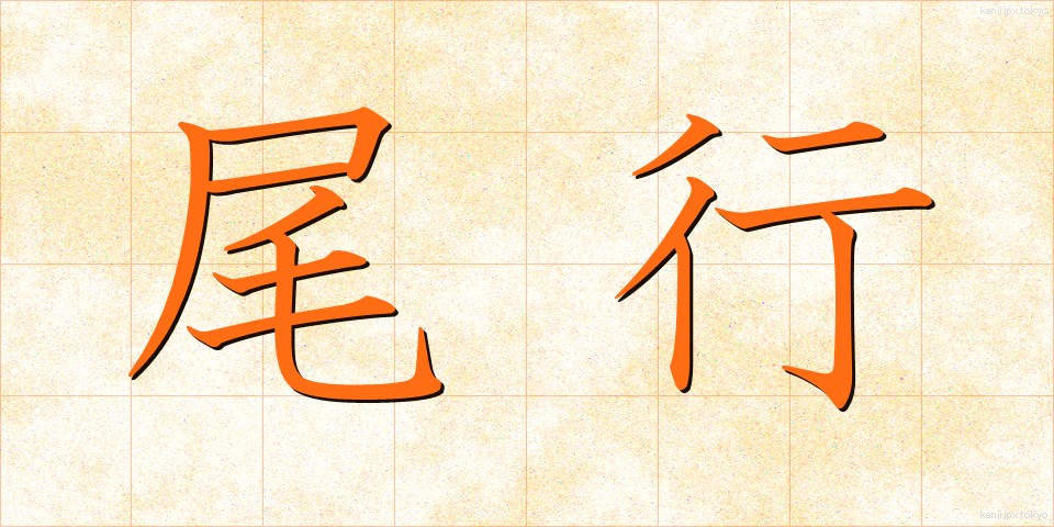 尾行 (びこう)