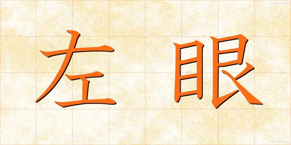 左眼 (さがん)