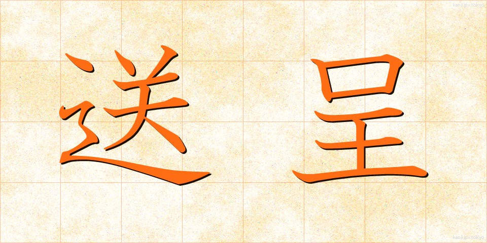 送呈 (そうてい)