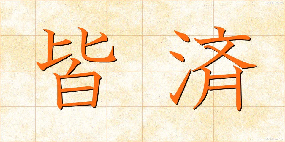 皆済 (かいさい)
