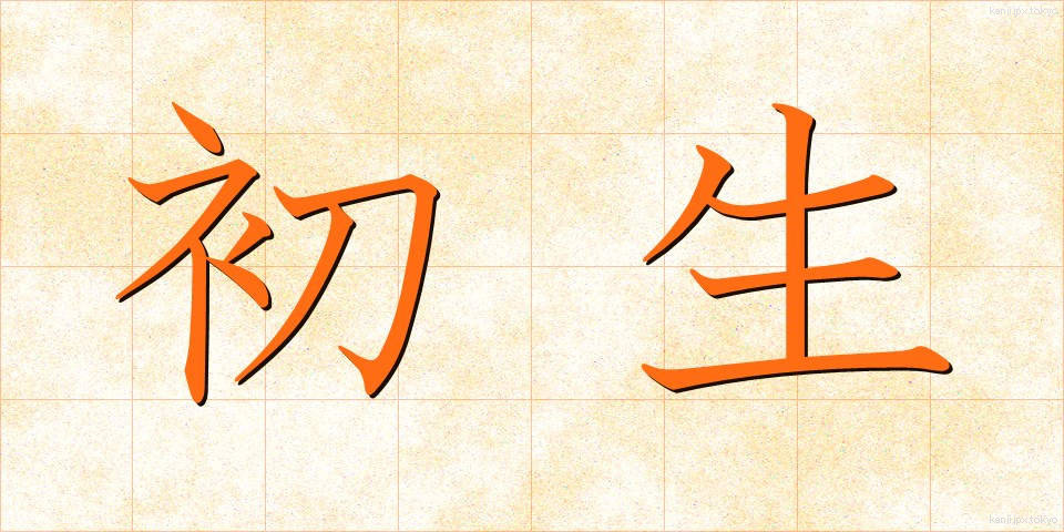初生 (しょせい)