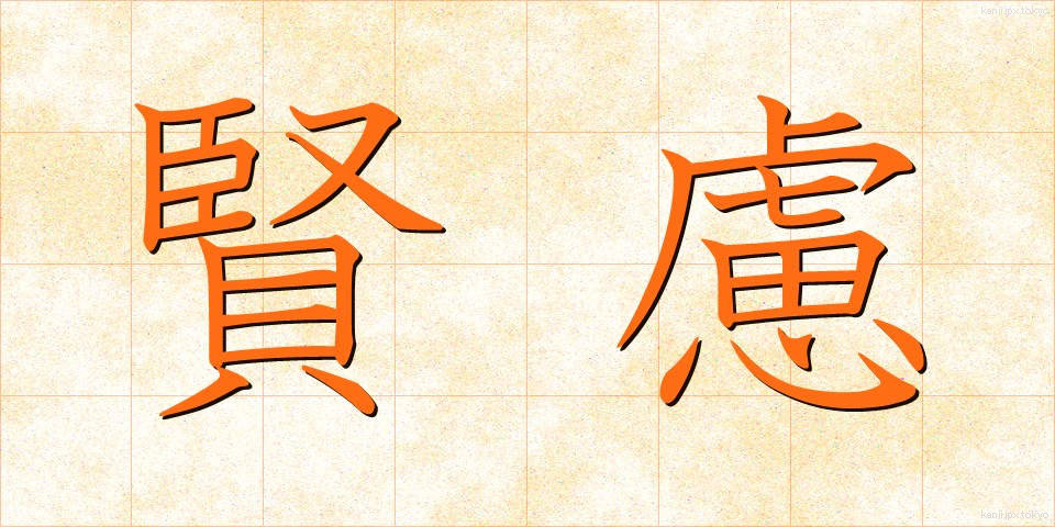 賢慮 (けんりょ)