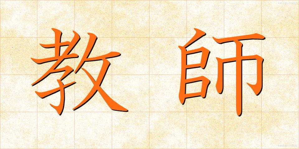 教師 (きょうし)