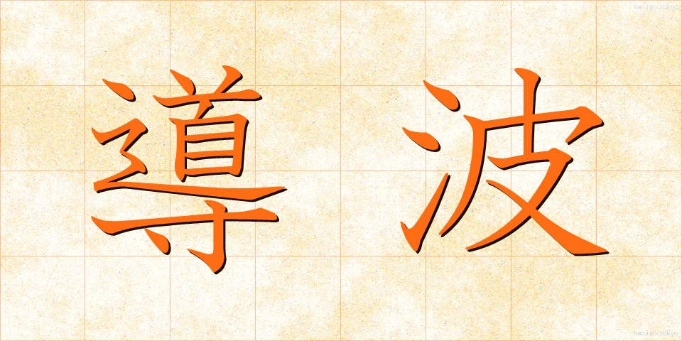 導波 (どうは)
