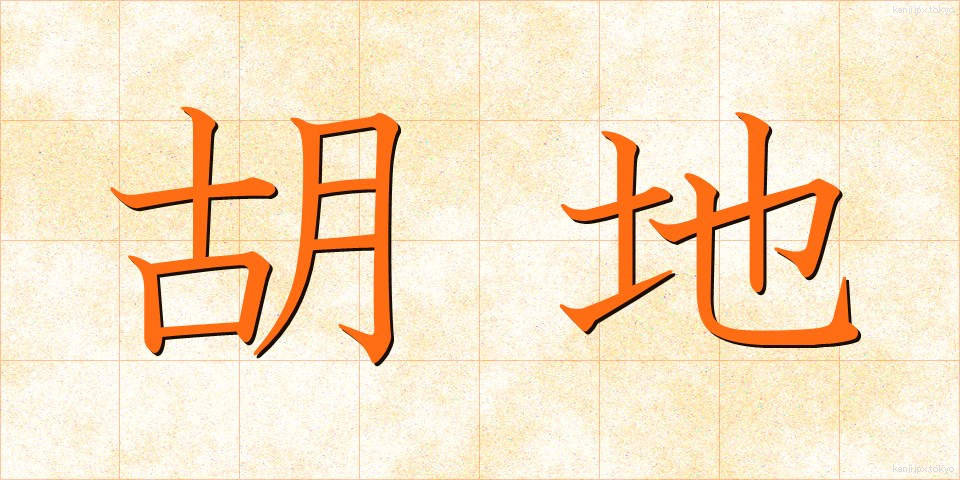 胡地 (こち)