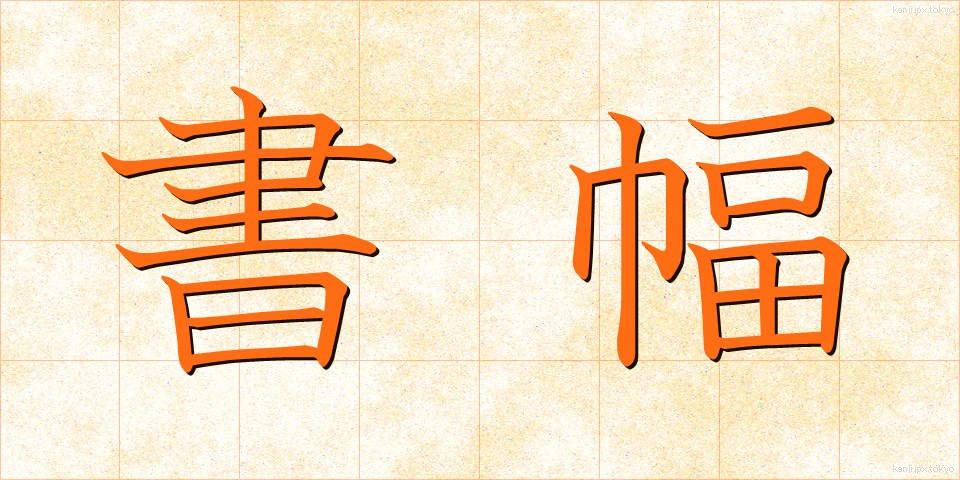 書幅 (しょふく)