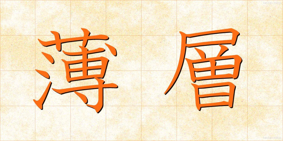 薄層 (うすそう)