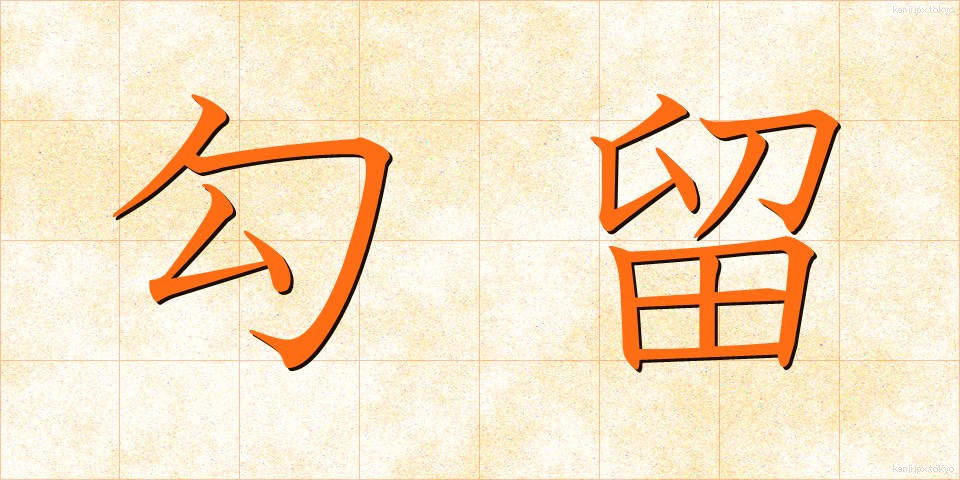 勾留 (こうりゅう)