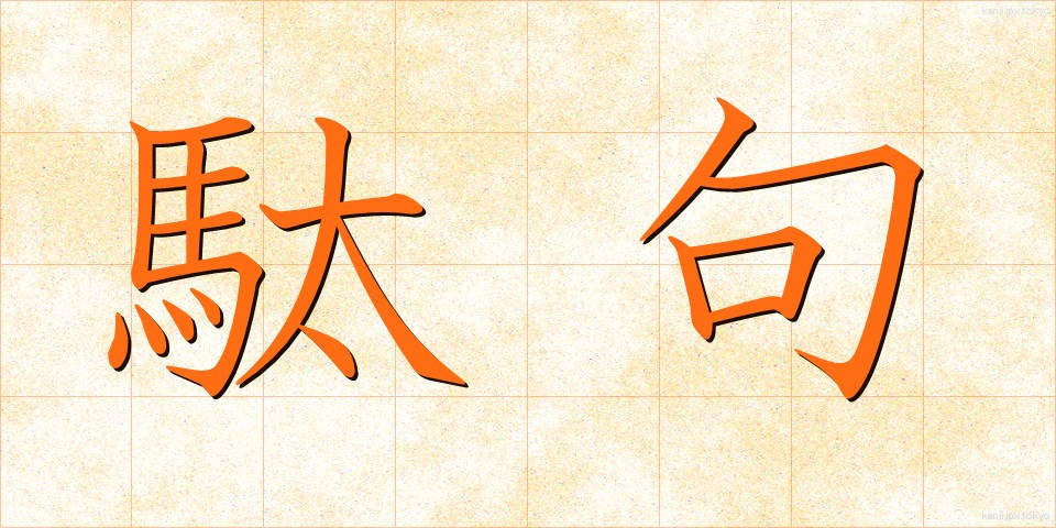 駄句 (だく)