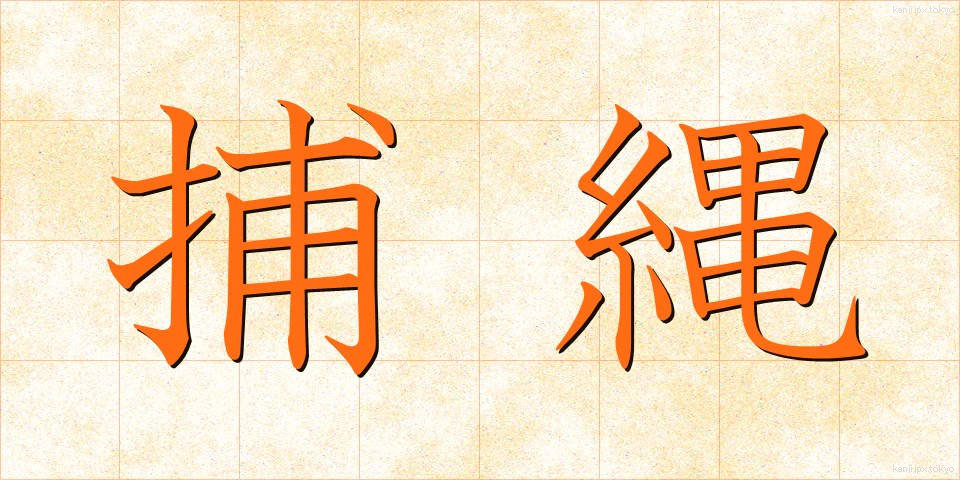 捕縄 (ほじょう)