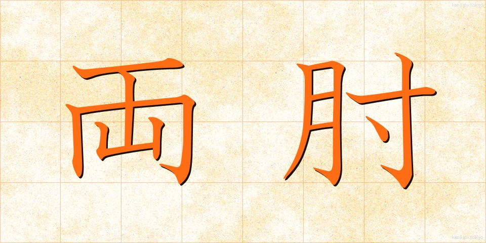両肘 (りょうひじ)