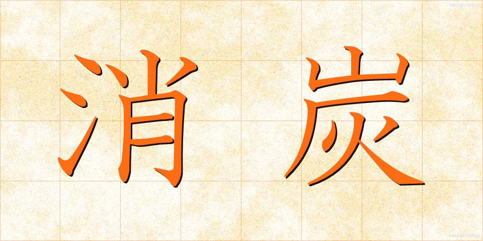 消炭 (しょうたん)