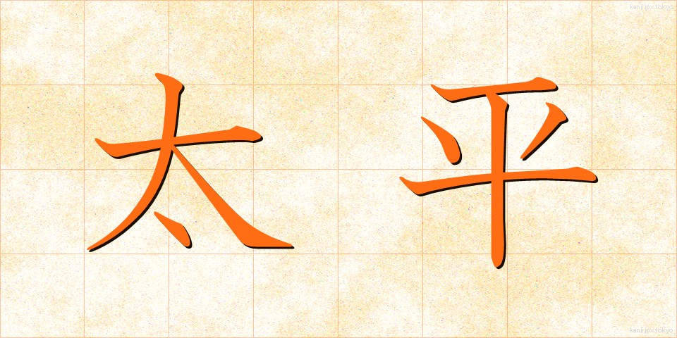 太平 (たいへい)