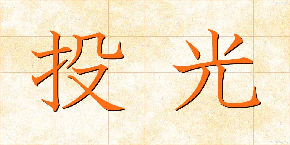 投光 (とうこう)