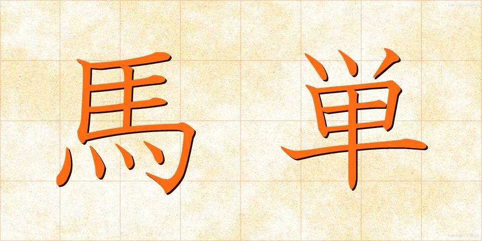 馬単 (うまたん)