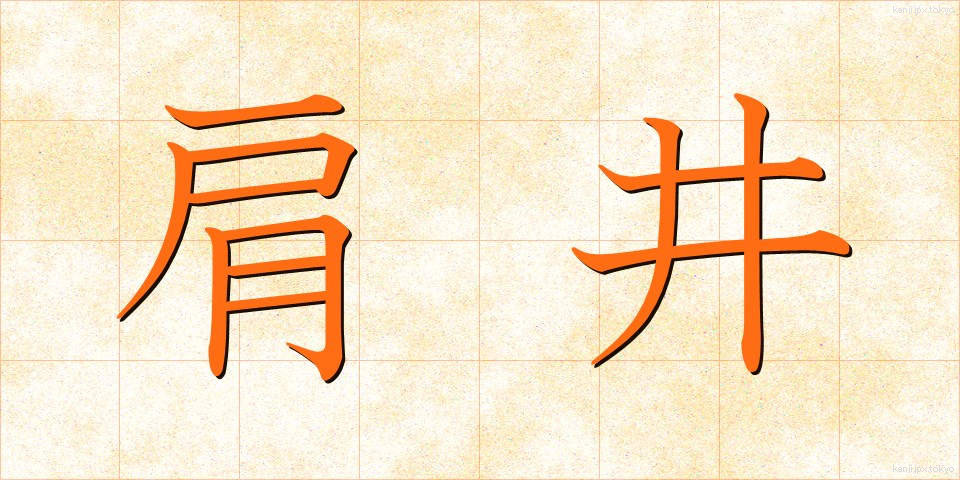 肩井 (けんせい)