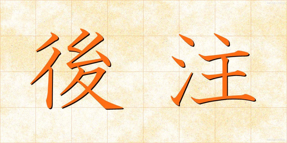 後注 (こうちゅう)