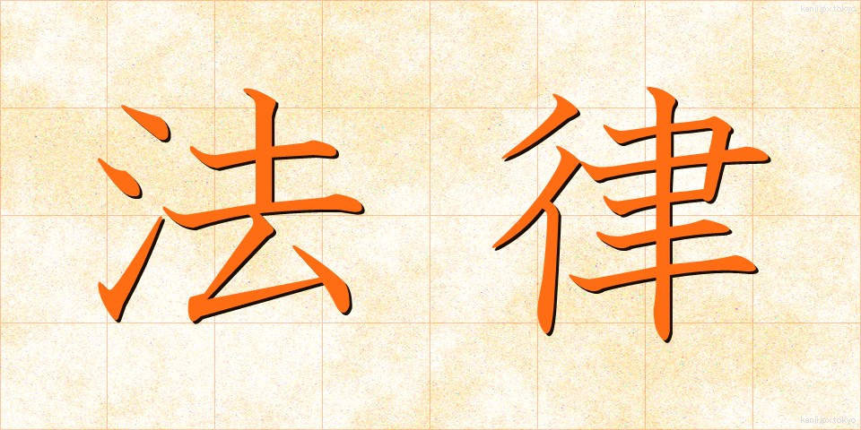 法律 (ほうりつ)