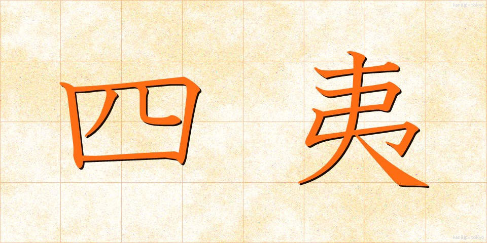 四夷 (しい)
