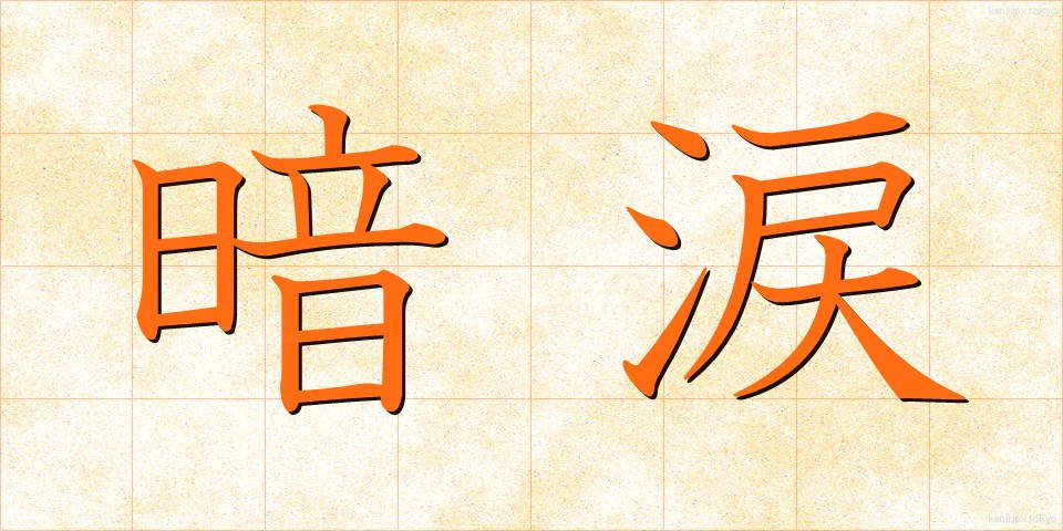 暗涙 (あんるい)