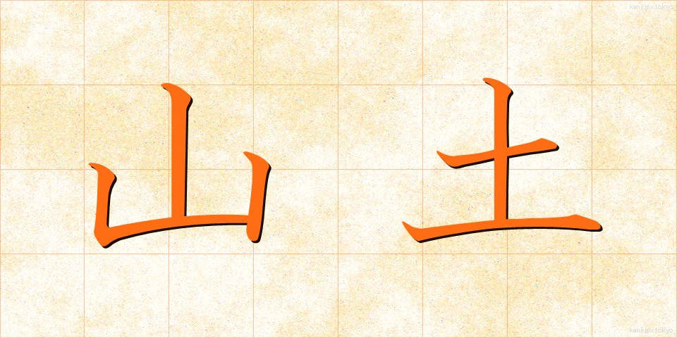 山土 (やまつち)
