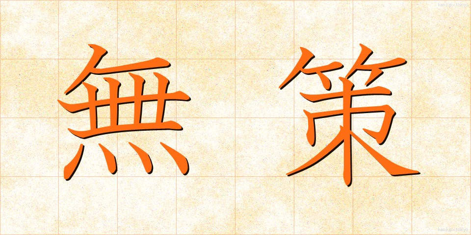 無策 (むさく)