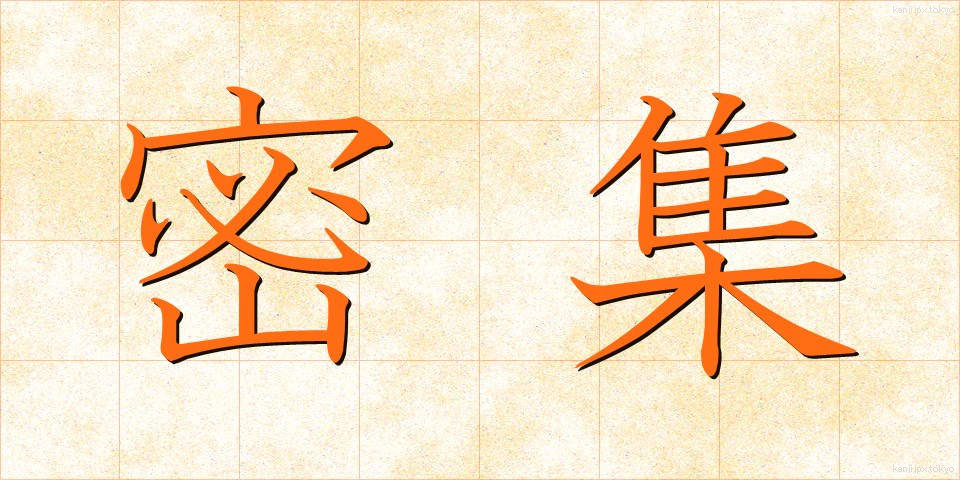 密集 (みっしゅう)