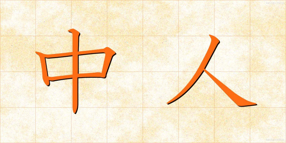 中人 (ちゅうじん)