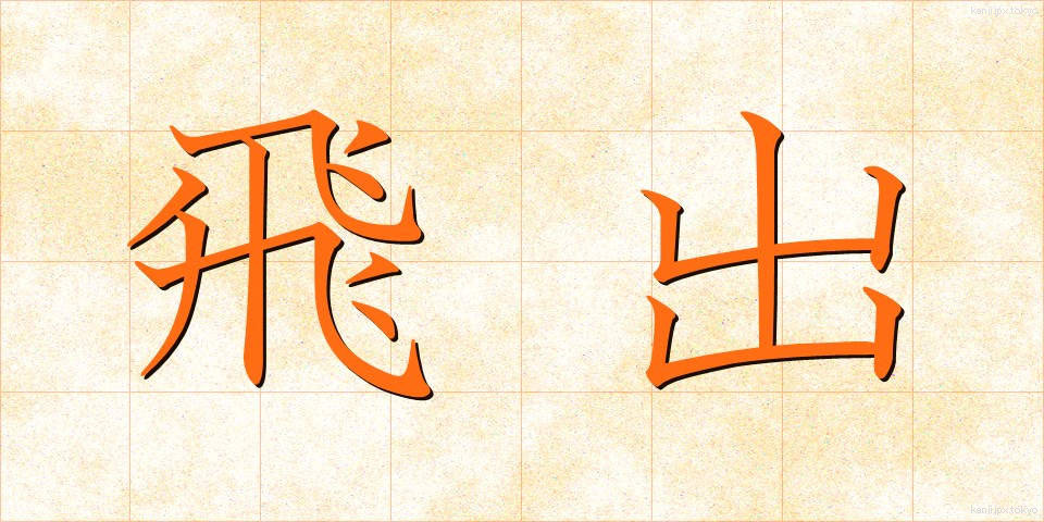 飛出 (とびだし)