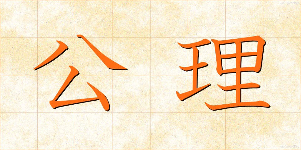 公理 (こうり)
