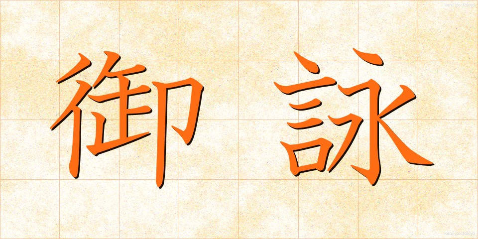 御詠 (ぎょえい)
