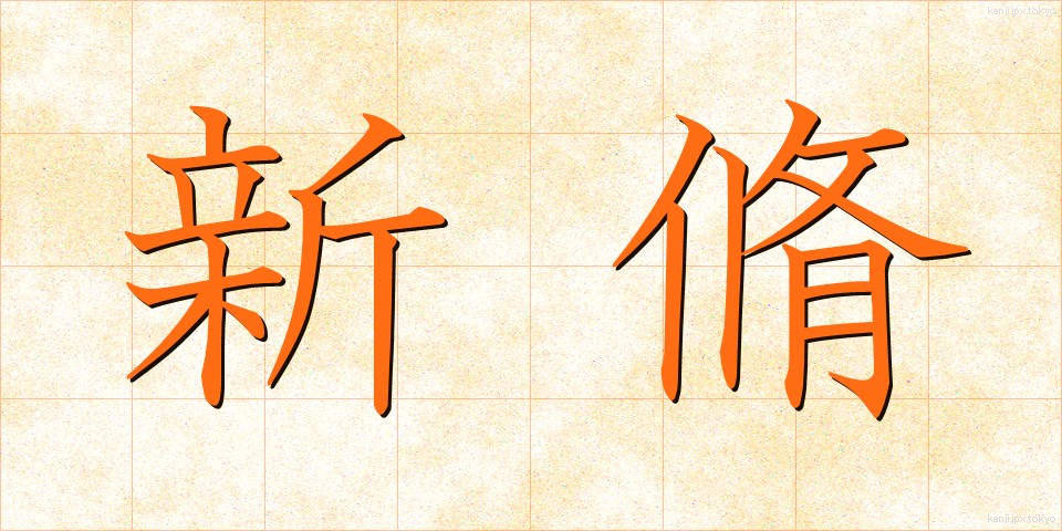 新脩 (しんしゅう)