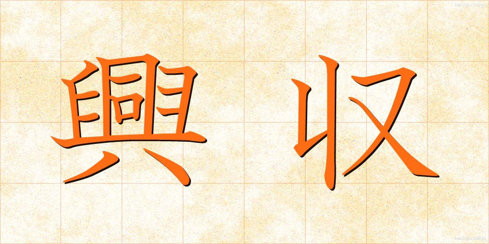 興収 (こうしゅう)