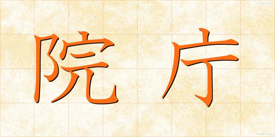 院庁 (いんちょう)