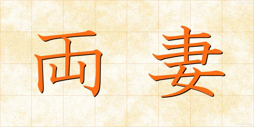 両妻 (りょうさい)