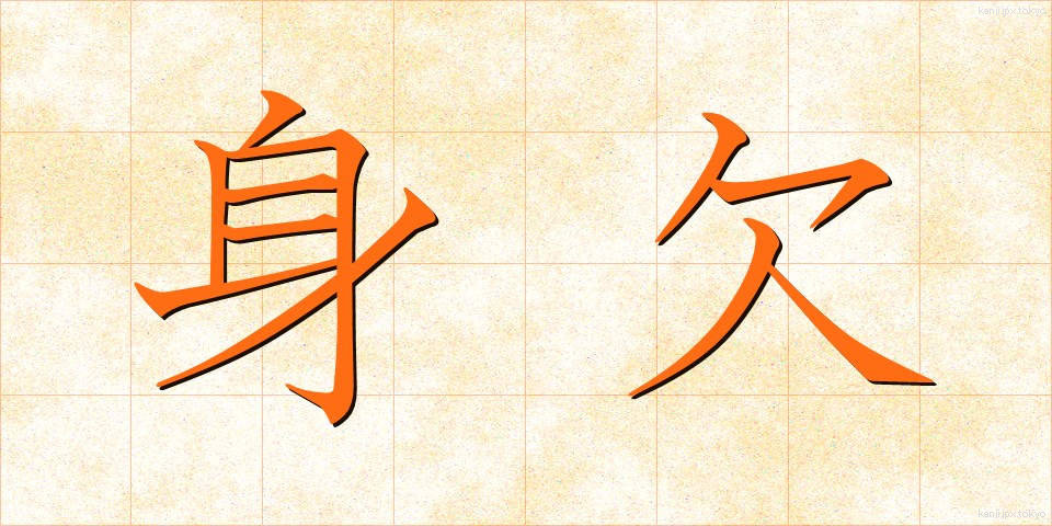 身欠 (みがき)