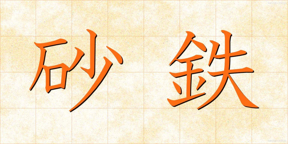 砂鉄 (さてつ)