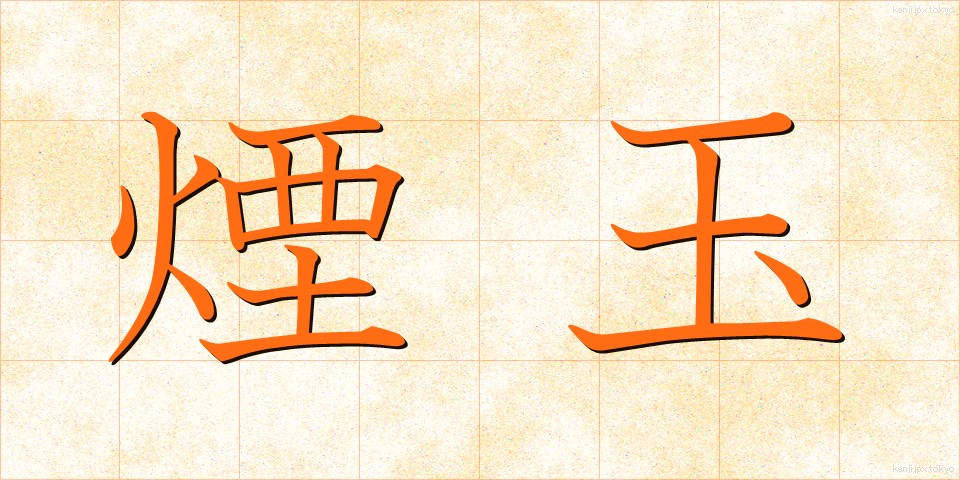 煙玉 (えんだま)