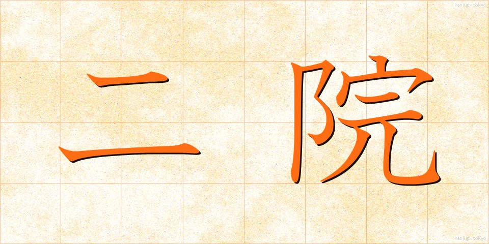 二院 (にいん)