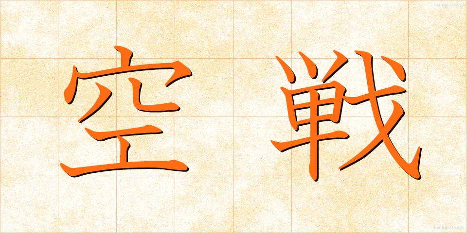 空戦 (くうせん)