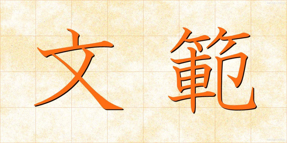 文範 (ぶんはん)