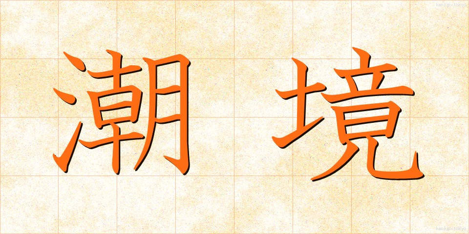 潮境 (ちょうきょう)